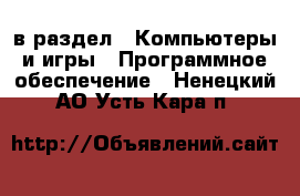  в раздел : Компьютеры и игры » Программное обеспечение . Ненецкий АО,Усть-Кара п.